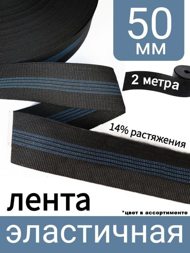 Лента мебельная эластичная, ширина 50мм, 14% растяжения, 2м  #1