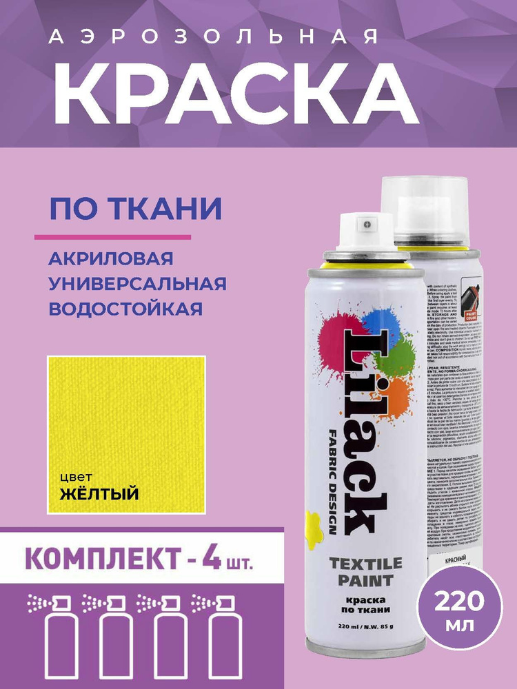 Аэрозольная краска по ткани в баллоне LILACK 220 мл, цвет Желтый - 4 шт в комплекте  #1