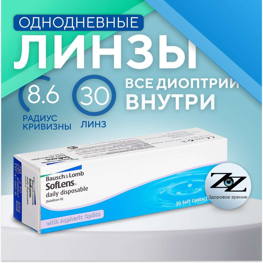 Bausch + Lomb Контактные линзы Soflens Daily Disposable (30), 30 шт., -4.50 / 8.6/ Однодневные  #1