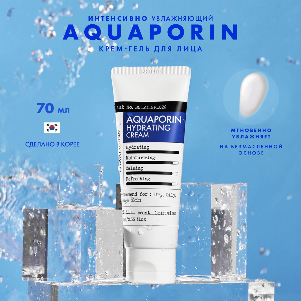 Интенсивно увлажняющий крем гель для лица Аквапорин Aquaporin Hydrating Cream Derma Factory  #1