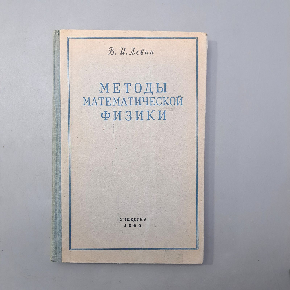 Методы математической физики 1960г | Левин В. И. #1