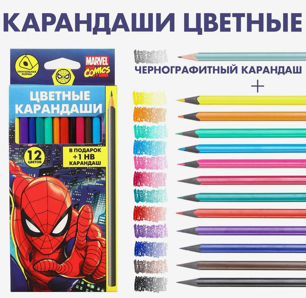 Цветные карандаши, 12 цветов+ 1 простой В ПОДАРОК, трехгранные, Человек-паук  #1