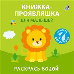 Книжка проявляшка для малышей #1