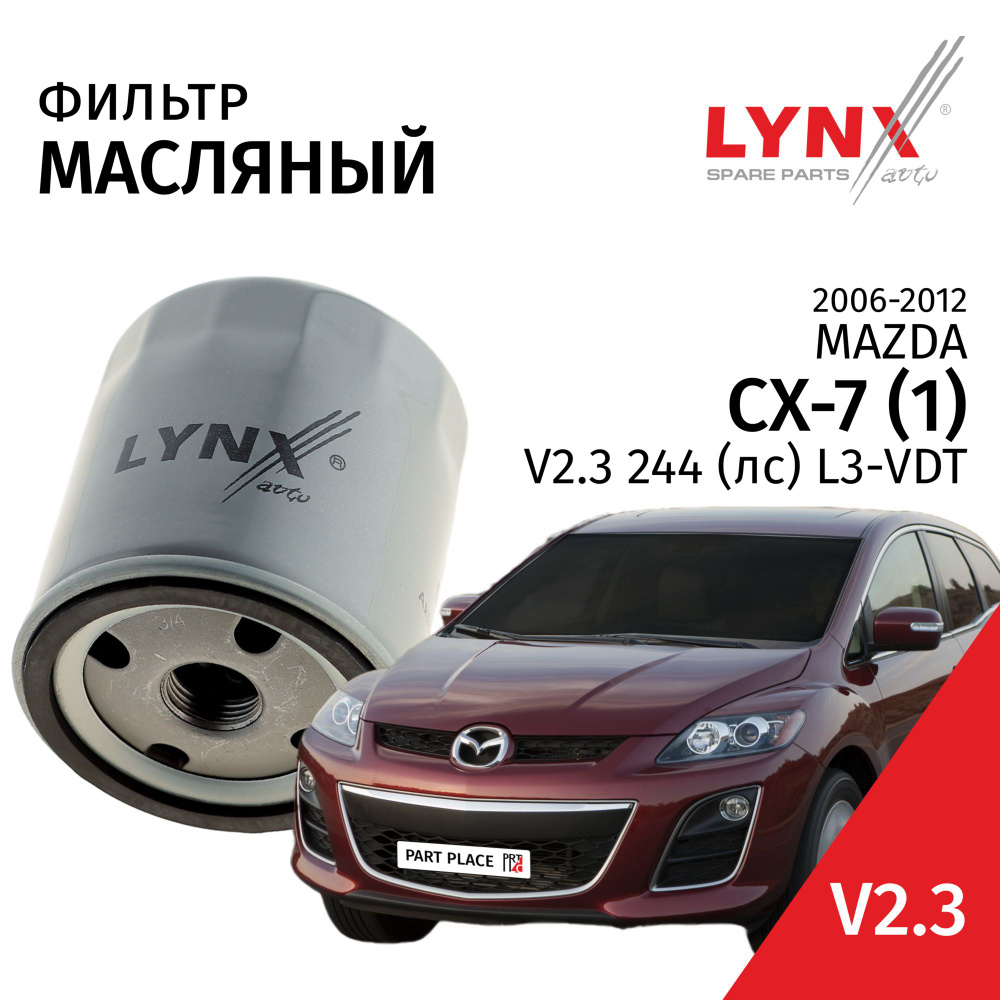 Фильтр масляный Mazda CX-7 (1) / Мазда СХ-7 2006 2007 2008 2009 2010 2011 2012 V2.3 L3-VDT / 1шт LYNXauto #1