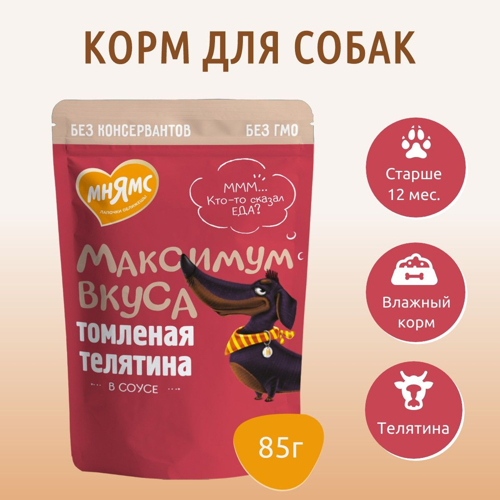 Влажный корм Мнямс томленая телятина в соусе 85 г. "Максимум вкуса" для взрослых собак, в пауче  #1