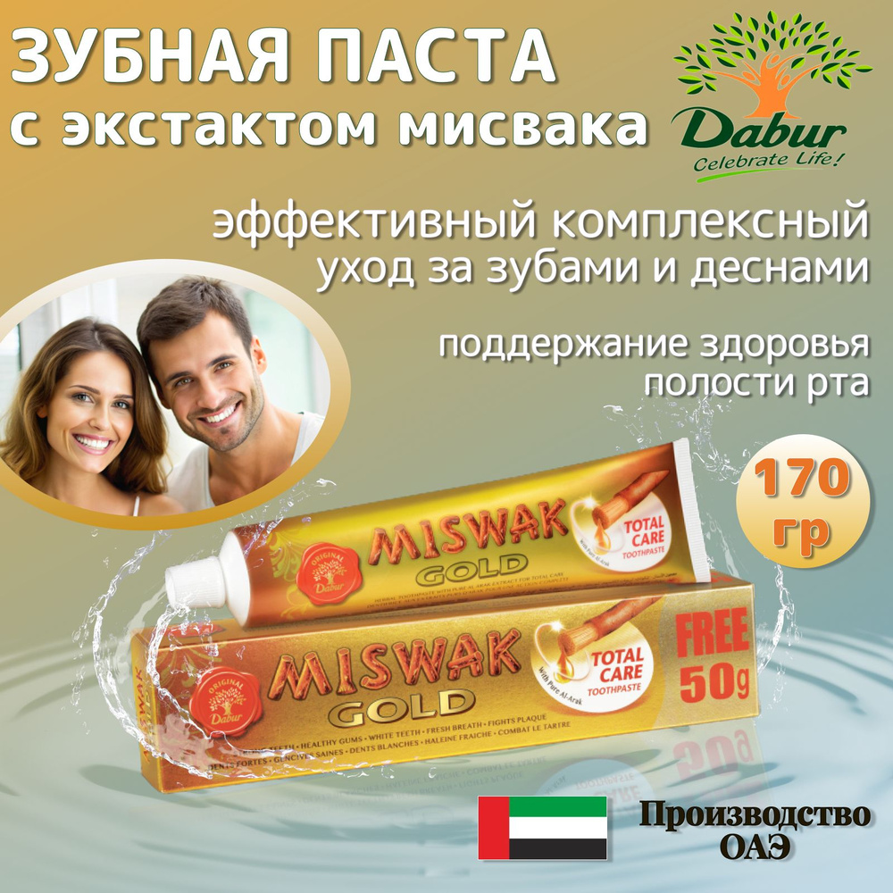 Dabur Miswak Gold Зубная паста с экстрактом Мисвака 120+50 гр. - купить ...
