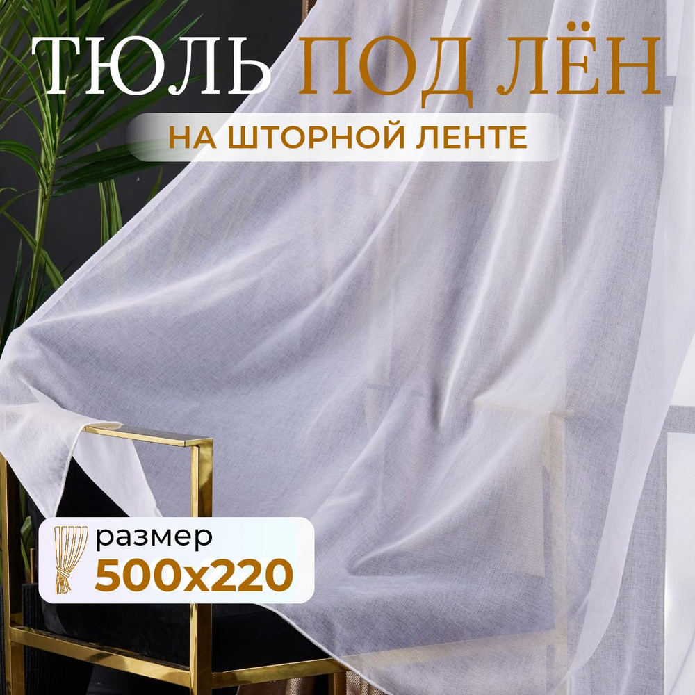 Тюль под лён 500 на 220 шторы для комнаты, кухни и детской #1