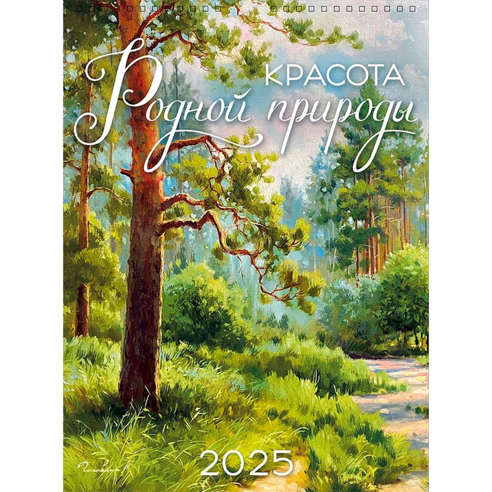 Календарь 2025 настенный перекидной на спирали - "Красота родной природы"  #1