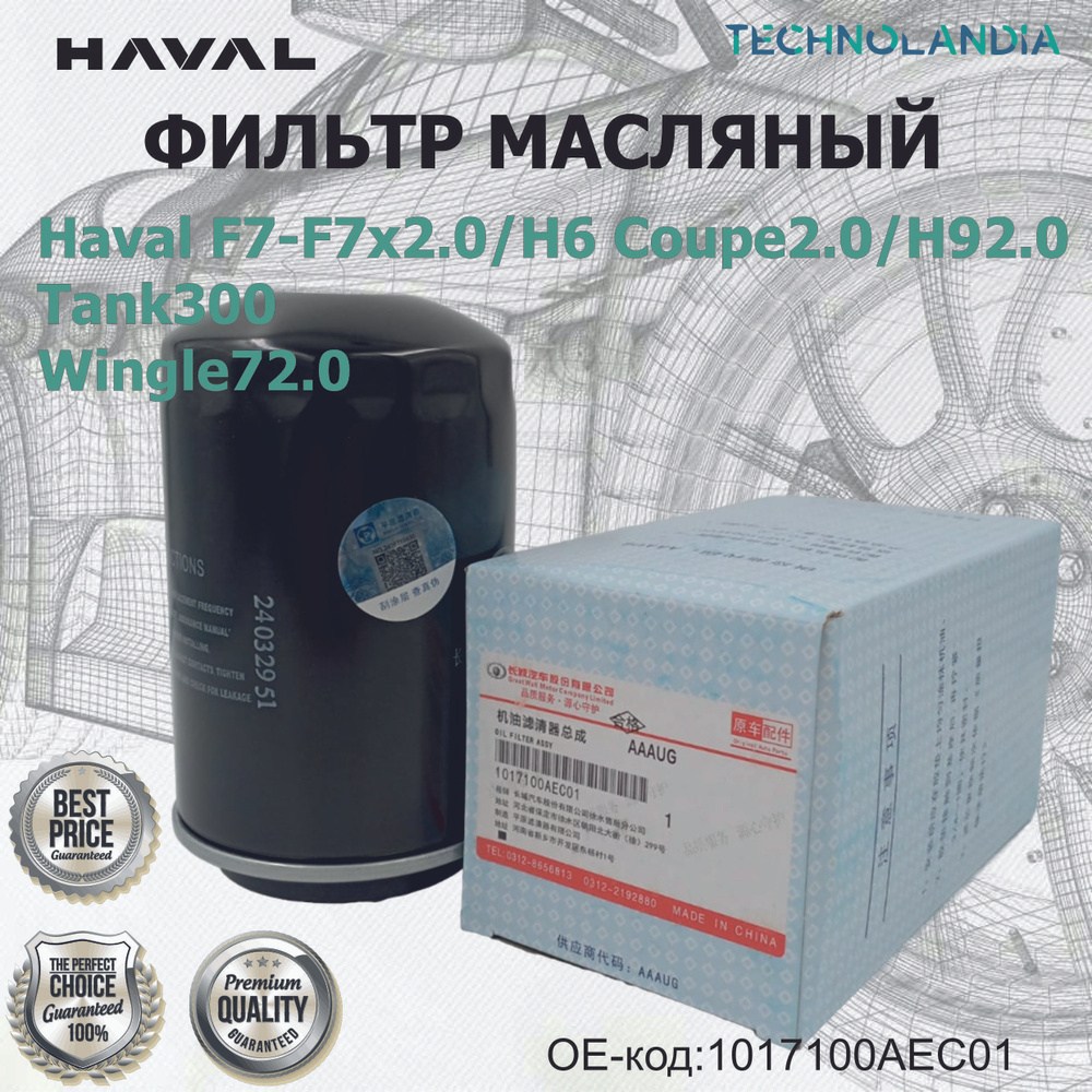 ФИЛЬТР МАСЛЯНЫЙ Haval F7-F7x2.0/H6 Coupe2.0/H92.0/Tank300/Wingle72.0 #1