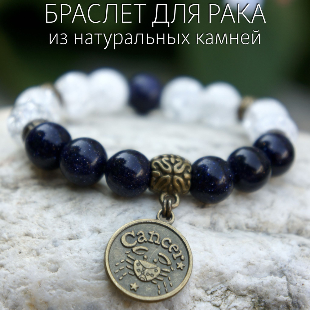 Браслет из натуральных камней Рак - купить с доставкой по выгодным ...