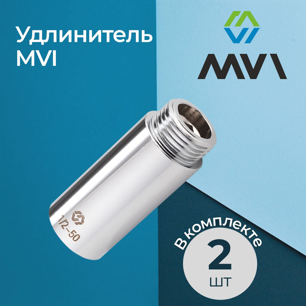 Комплект удлинителей MVI никелированных 1/2"x20 мм (2 шт.) #1