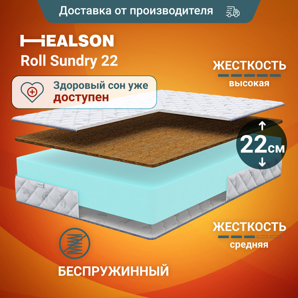 Матрас 80х200 двухсторонний анатомический на кровать. Healson Roll Sundry 22  #1