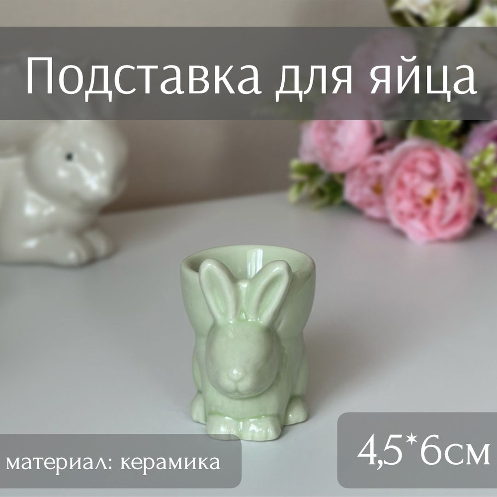 Керамическая подставка для яйца Кролик (цвет зеленый; 4,5*6см) ТОиТО  #1