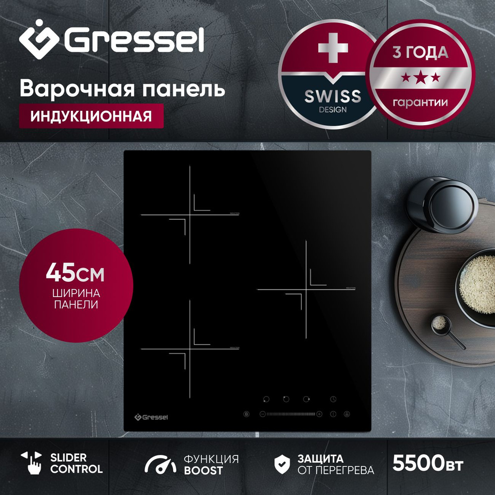 Встраиваемая индукционная варочная панель GRESSEL U45I73S001, 45 см ...