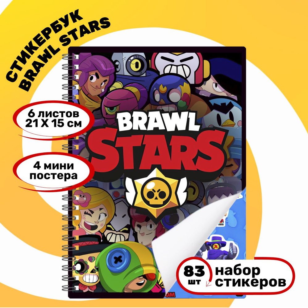 Стикербук с наклейками для творчества Brawl Stars, Бравл Старс .  #1