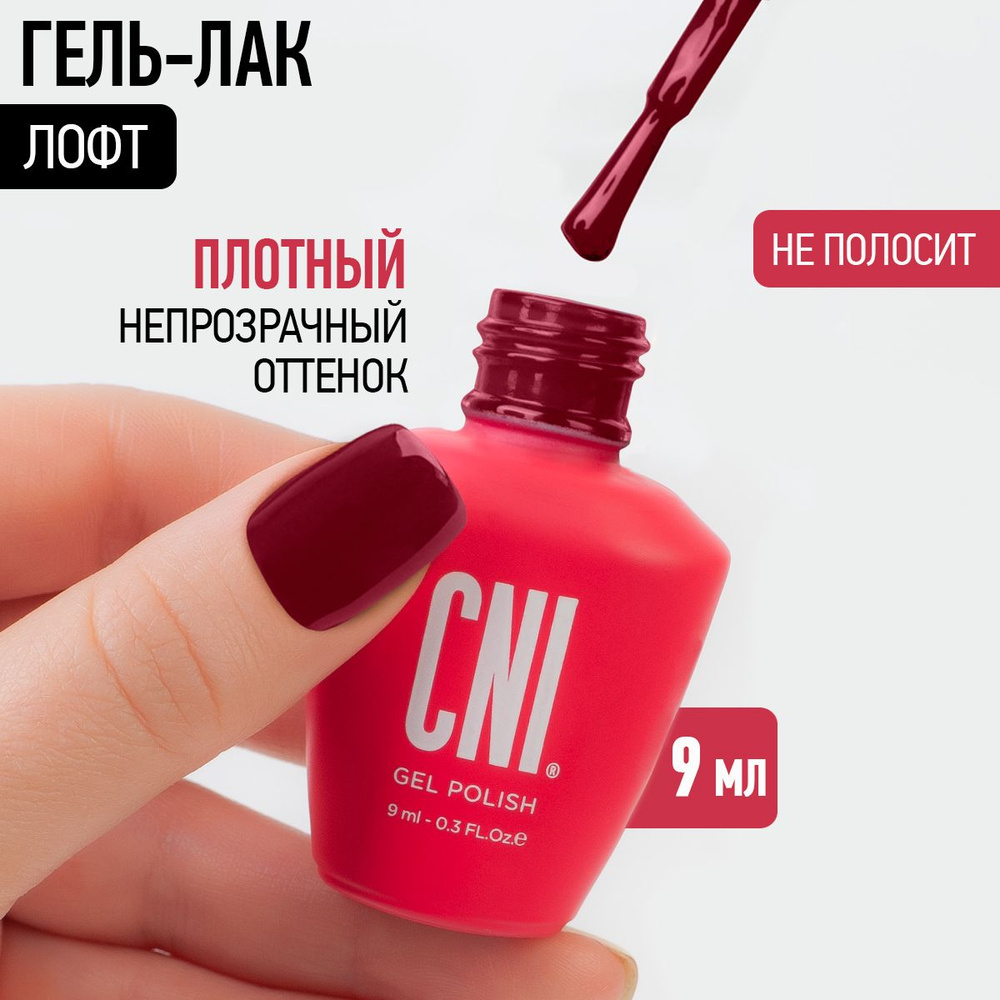 CNI Гель лак для ногтей для маникюра и педикюра "Лофт", 9 мл  #1