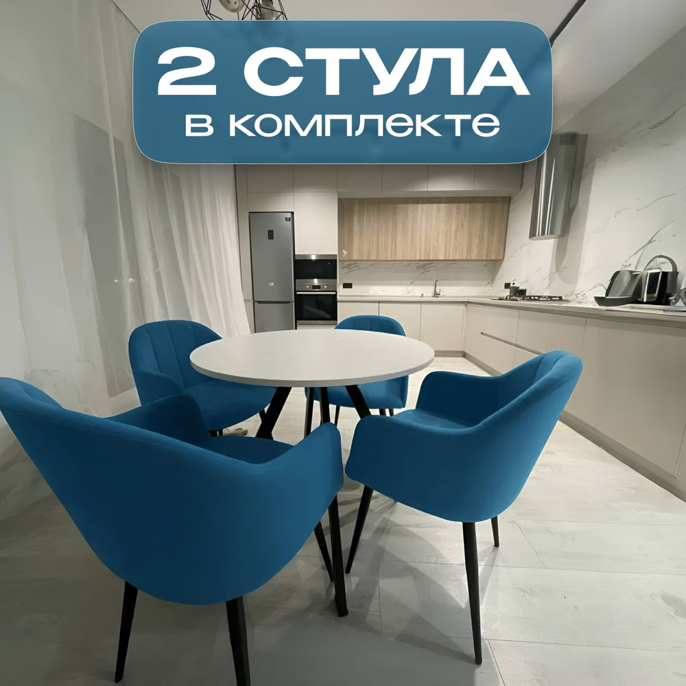 Стулья для кухни и гостиной Токио мягкие со спинкой голубой велюр, 2 шт ...