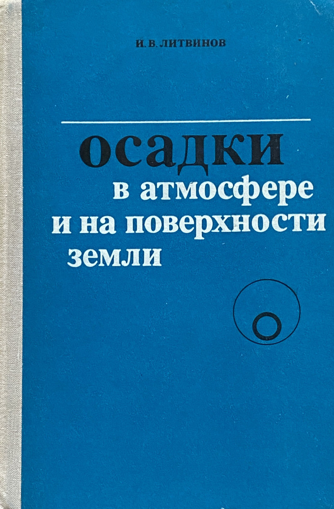 Осадки в атмосфере и на поверхности земли | Литвинов Игорь Всеволодович  #1