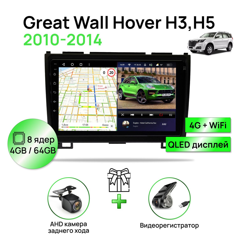 Магнитола для Great Wall Hover H3,H5 2010-2014, 8 ядерный процессор 4/64Гб ANDROID 11, QLED экран 9 дюймов, #1