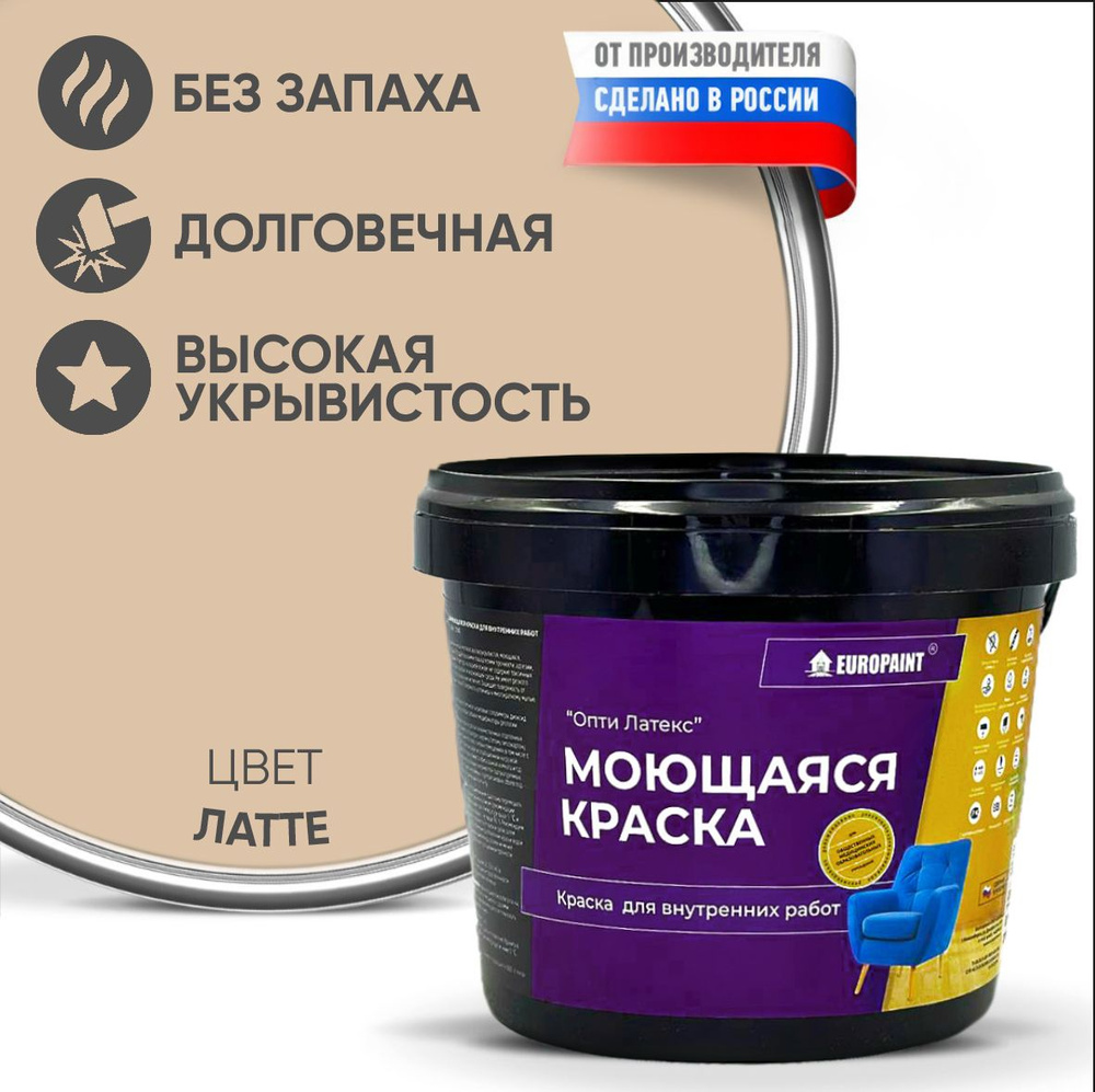 Краска моющаяся, водоэмульсионная для стен и интерьера EUROPAINT , 1,4 кг, Латте  #1