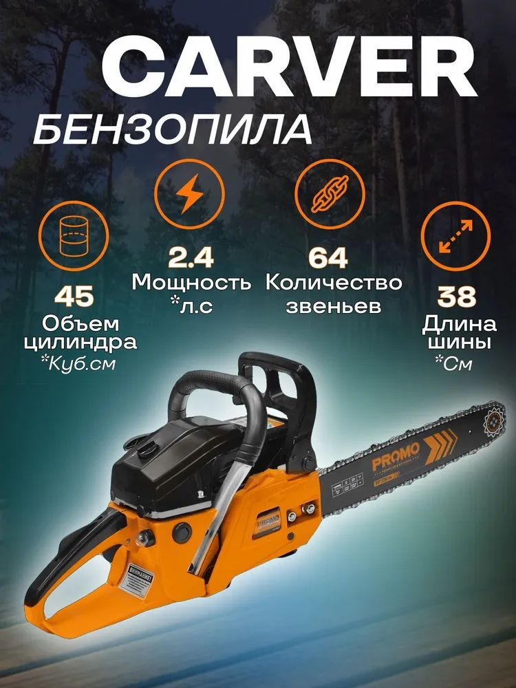 Пила бензиновая CARVER PROMO PSG-45-15 #1