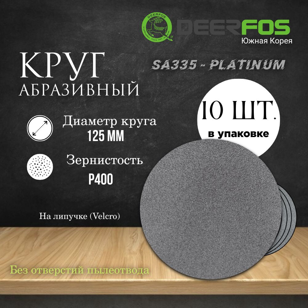 Круг шлифовальный на липучке (SA335) - PLATINUM, 125 мм, (без отверстий), Р 400, 10 шт.  #1