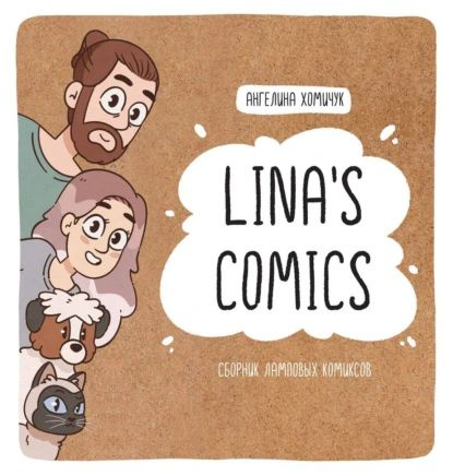 Linas Comics. Сборник ламповых комиксов | Ангелина Хомичук | Электронная книга  #1