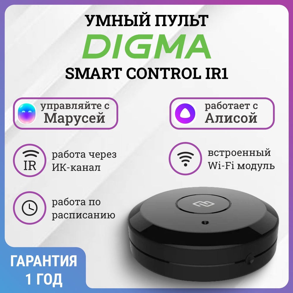 Умный пульт Digma SmartControl IR1, Wi-Fi, ИК 15м #1