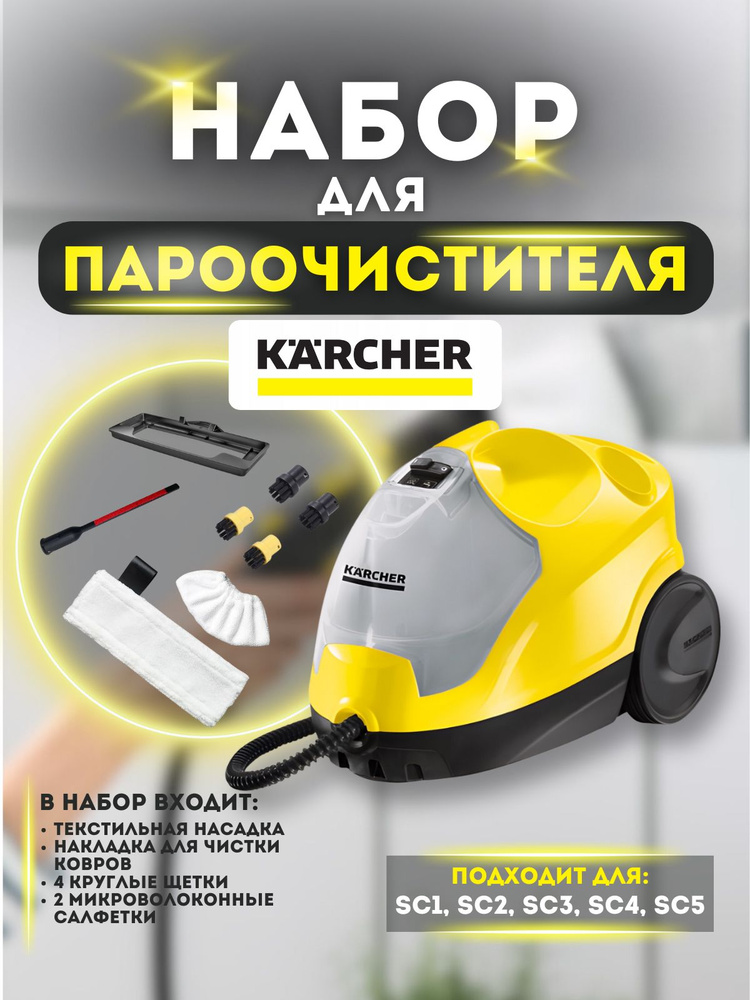 Набор для пароочистителя Karcher EasyFix #1