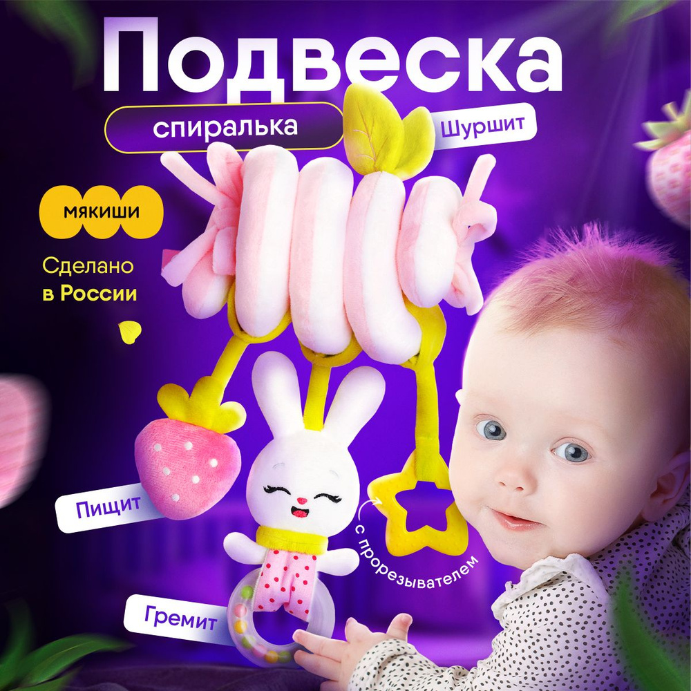 Погремушка для новорождённого 0+ "Мякиши", спиралька Зайка "Банни ...