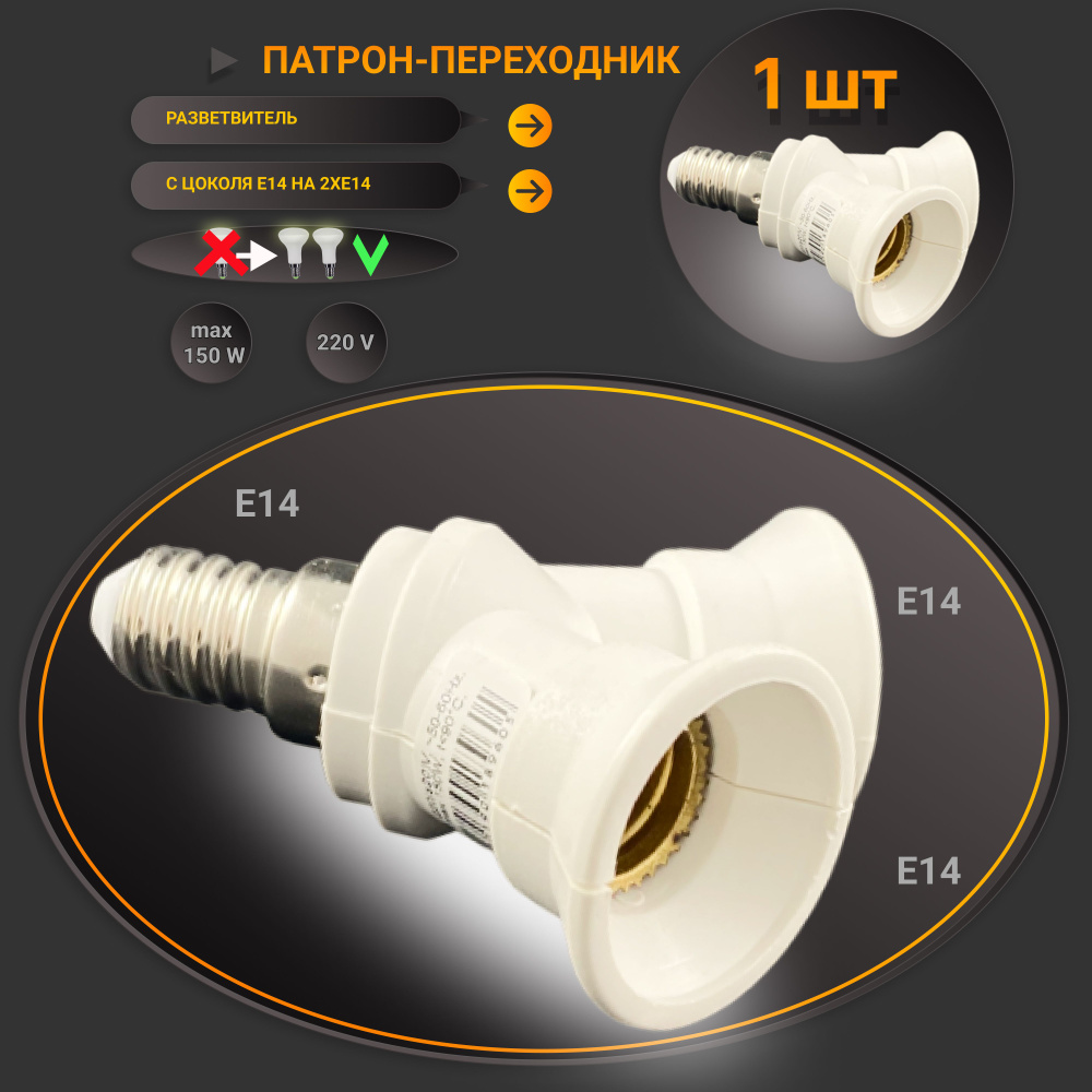 Патрон переходник Е14 на 2 Е14 #1