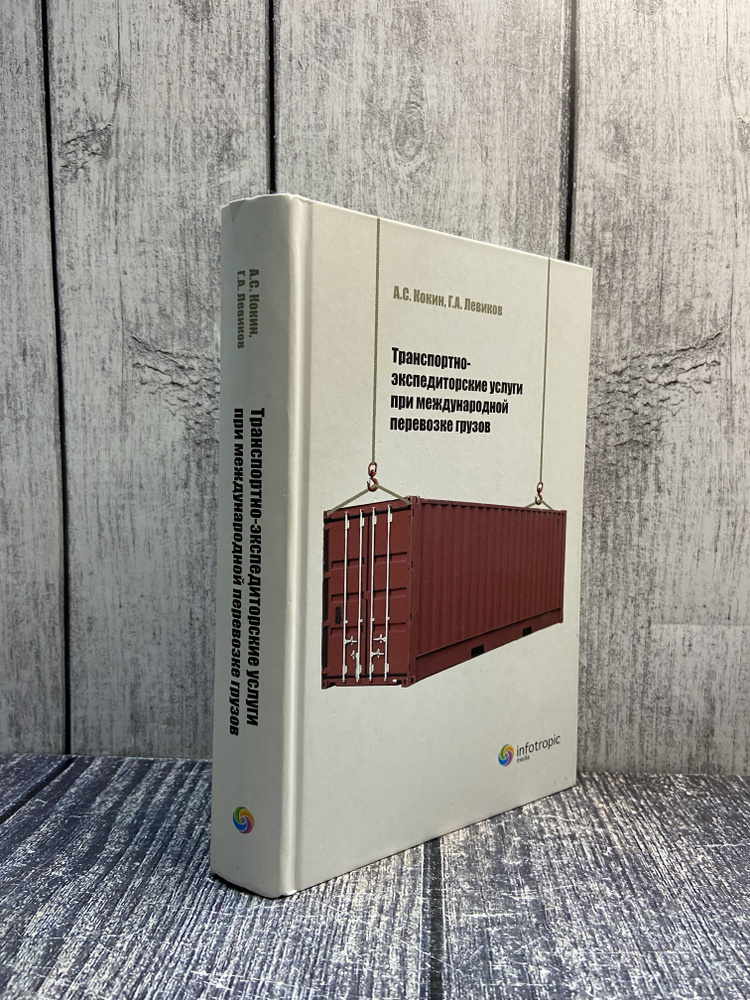 Транспортно-экспедиторские услуги при международной перевозке грузов. Кокин А. С.  #1