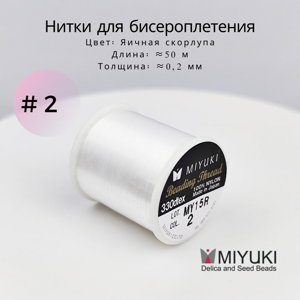 Hитка для бисероплетения, Miyuki, #2 Яичная скорлупа, 50 метров  #1