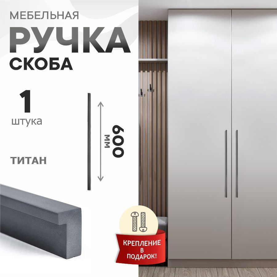 Ручка мебельная Berta, титан, 600 мм, 288-288 #1