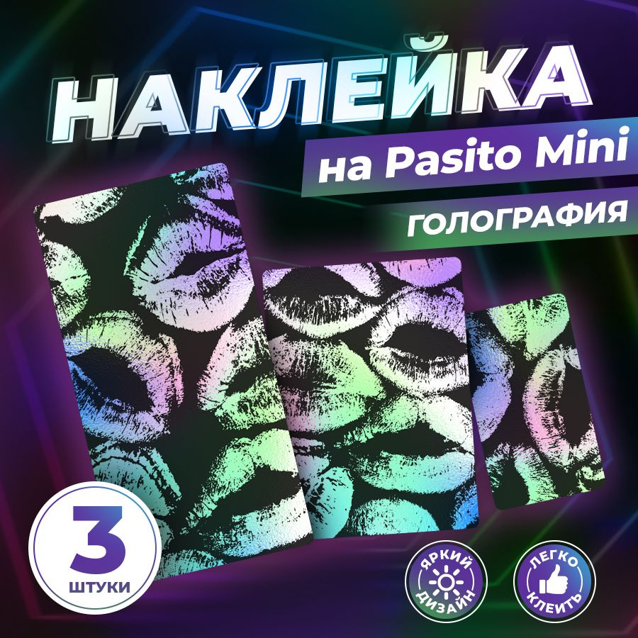 Наклейка, голографическая, Поцелуи для Пасито мини (Pasito mini) 3шт, Stickeria  #1