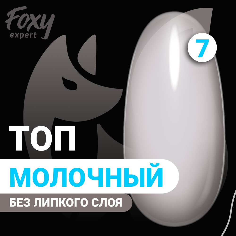 FOXY EXPERT ::: 8 мл. Молочный топ для ногтей, топ для ногтей плотный / Фокси Эксперт /  #1