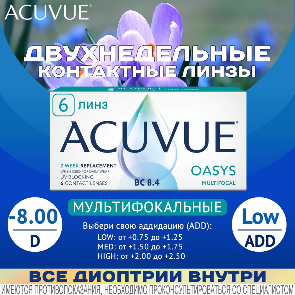 Acuvue Oasys Multifocal (6 линз) (-8.00/Low/8.4) #1