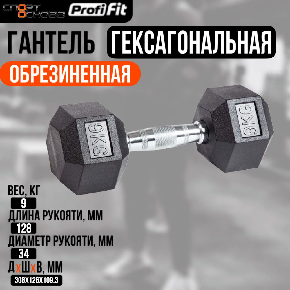 Гантель гексагональная обрезиненная PROFI-FIT 9 кг #1