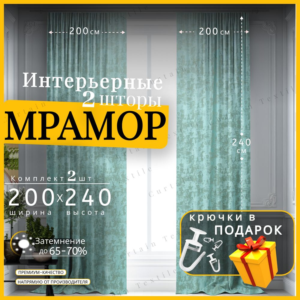 Curtain & Textile Комплект штор 240х400см, Бирюзовый #1