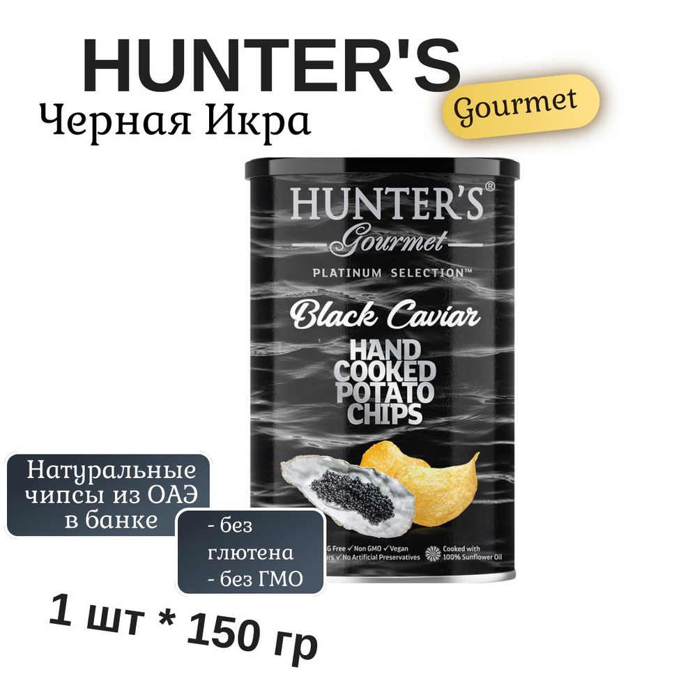 Картофельные чипсы натуральные, приготовленные вручную Hunter's Gourmet "Черная икра ", 150гр  #1