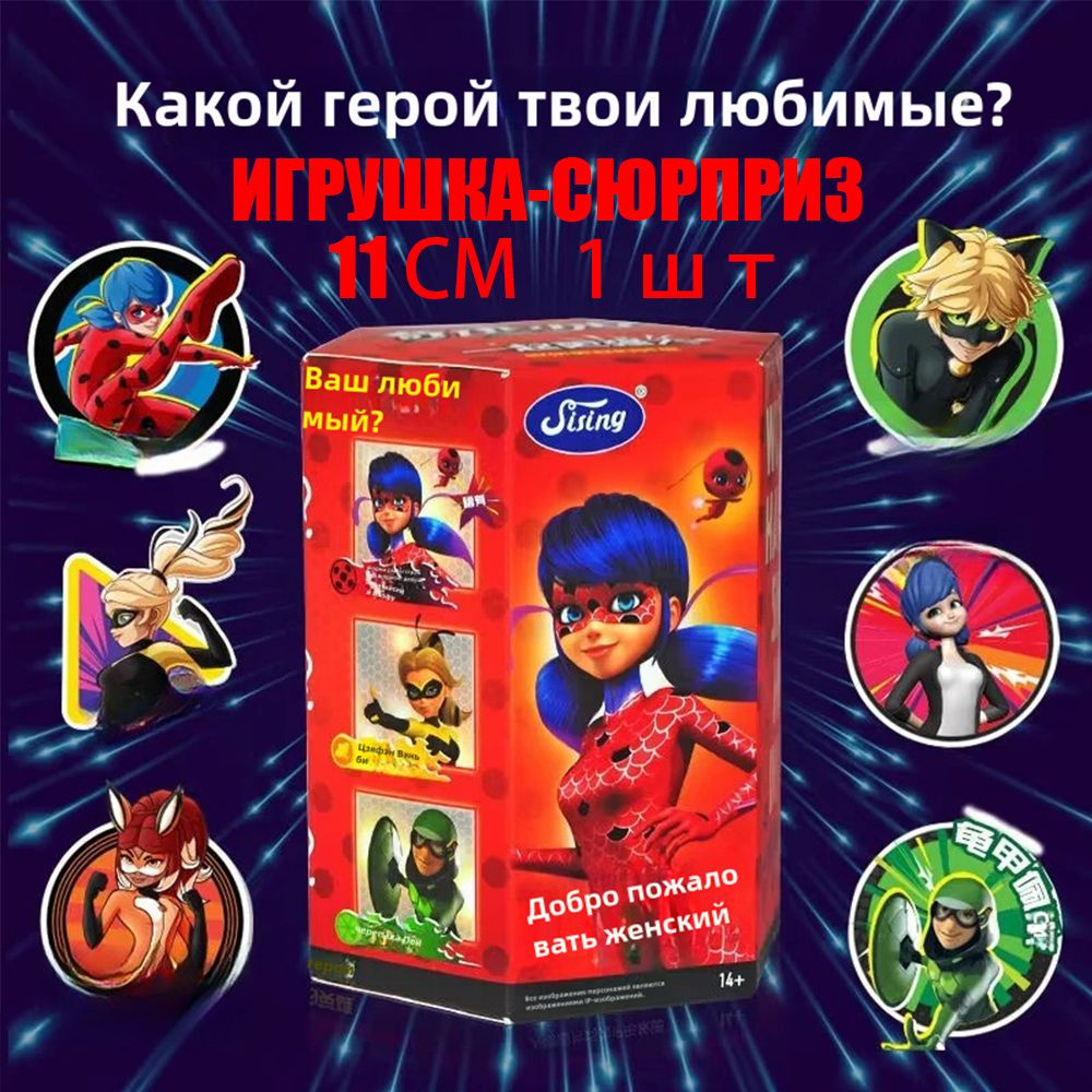 Фигурка-игрушка "Леди Баг и Супер-кот",Игрушка-сюрприз в закрытой упаковке "сюрприз" (11см) , Miraculous.1 #1