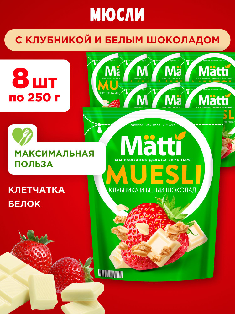 Мюсли с клубникой и белым шоколадом Matti, 8шт по 250г #1