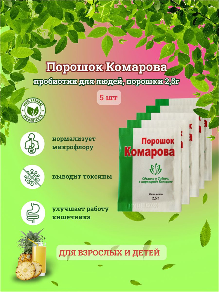 Порошок Комарова пробиотик для людей, 2.5г х5шт #1