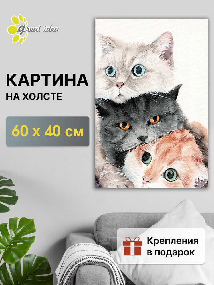 Картина на холсте Great Idea три_кота/34377/ 60х40см #1