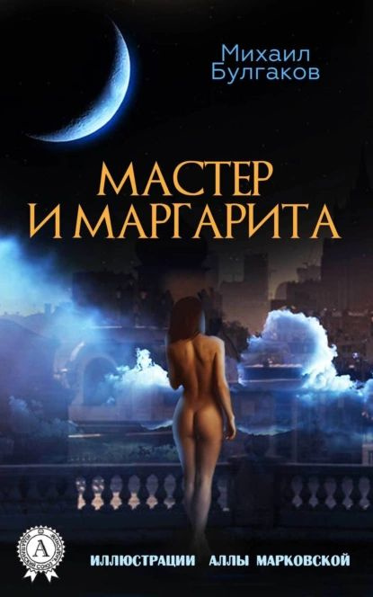 Мастер и Маргарита (Иллюстрированное издание) | Булгаков Михаил Афанасьевич | Электронная книга  #1