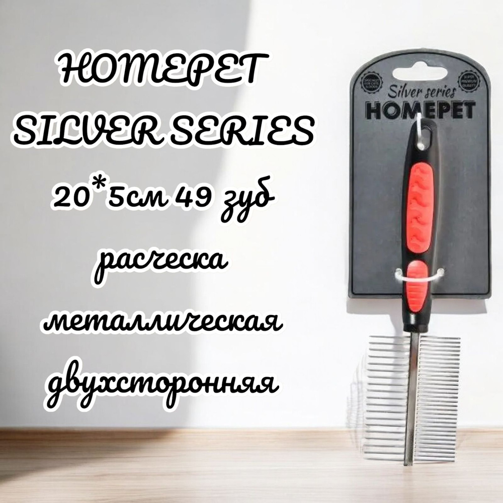 HOMEPET SILVER SERIES 20см*5 см*49 зуб расческа металлическая двухсторонняя  #1