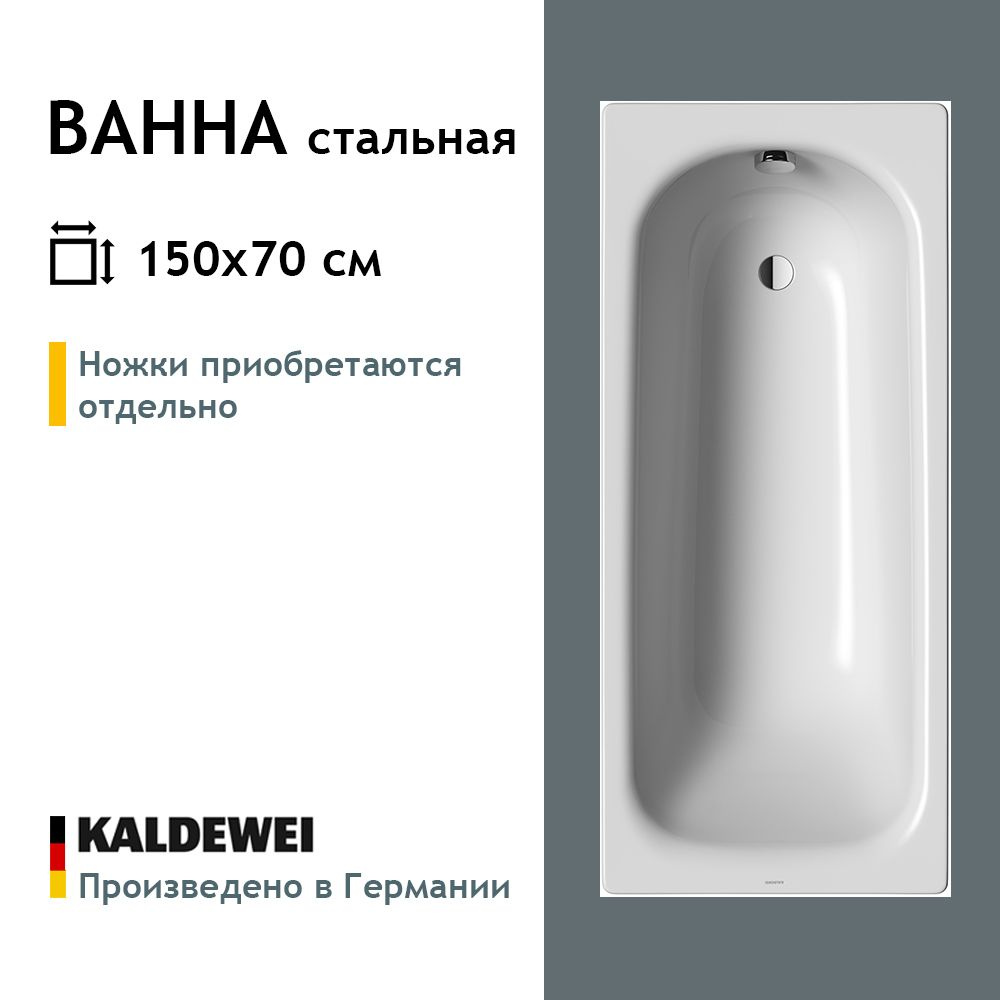 Стальная ванна Kaldewei Saniform Plus 150x70, 111600010001, без ножек в комплекте  #1