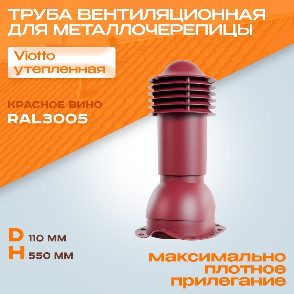 Труба вентиляционная (RAL 3005) Viotto (110х550 мм) красное вино для крыши из металлочерепицы (классик, #1