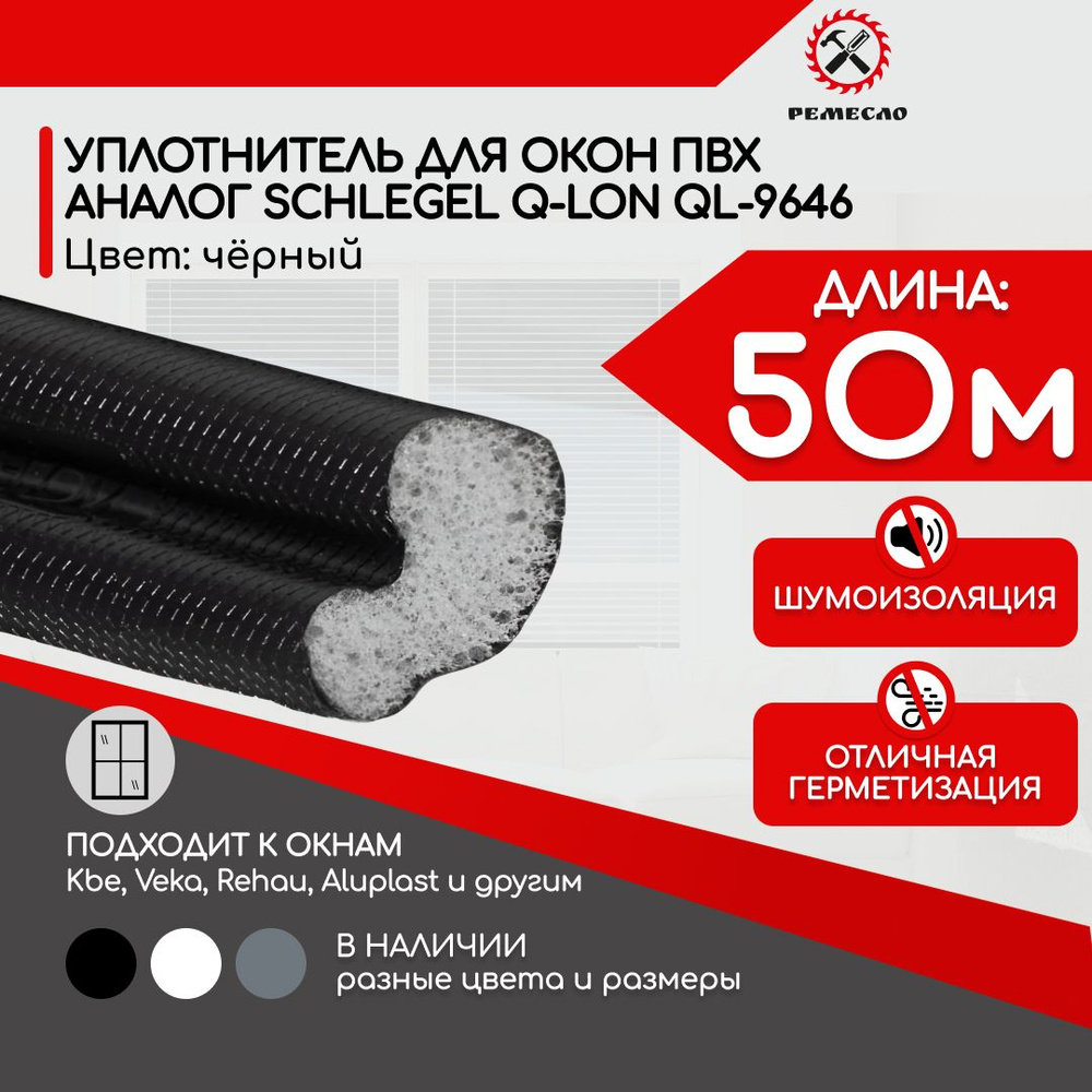 Уплотнитель для окон пластиковых пвх шлегель (аналог) черный 50 метров ...