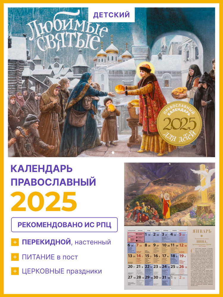 Православный перекидной календарь для детей и родителей на 2025 год "Любимые святые"  #1